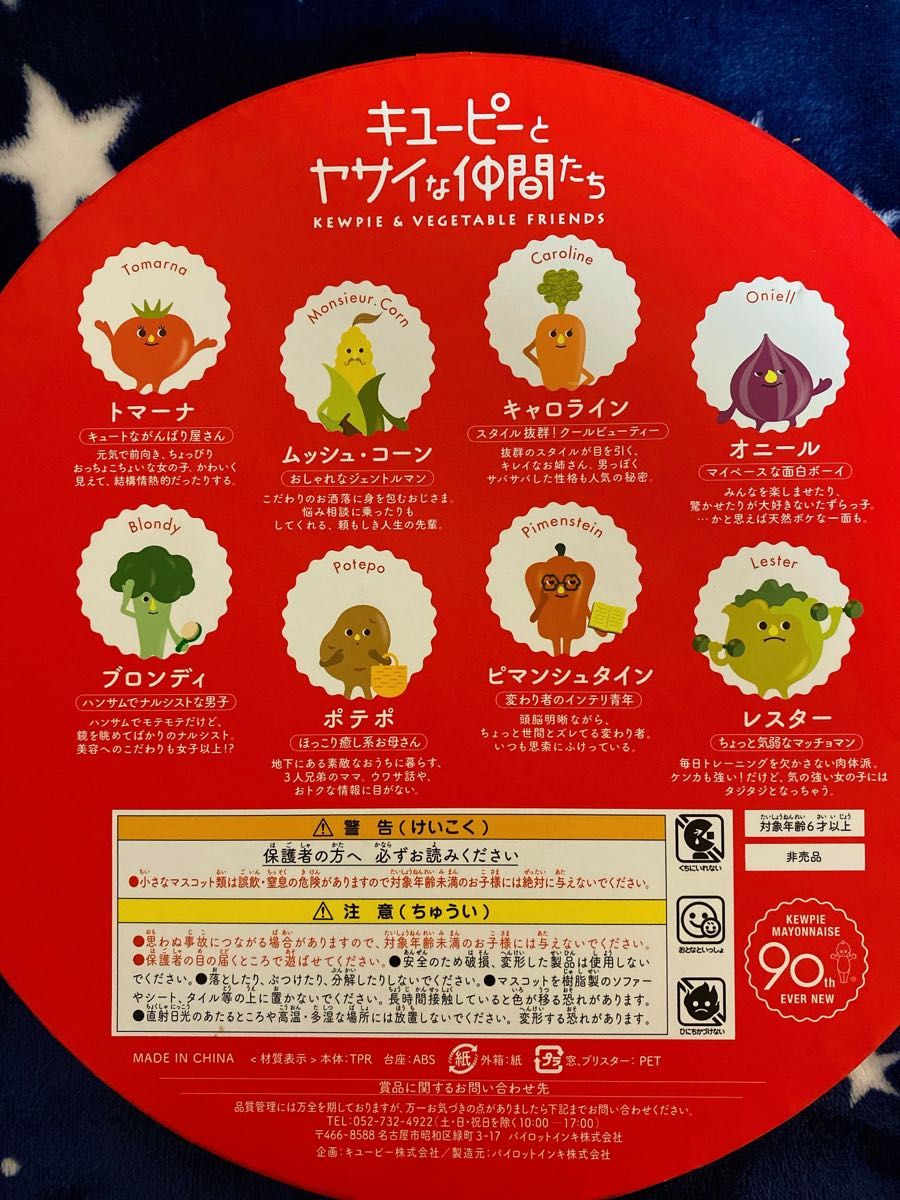 当選品/非売品】 キューピーとヤサイな仲間たち キューピー90th記念