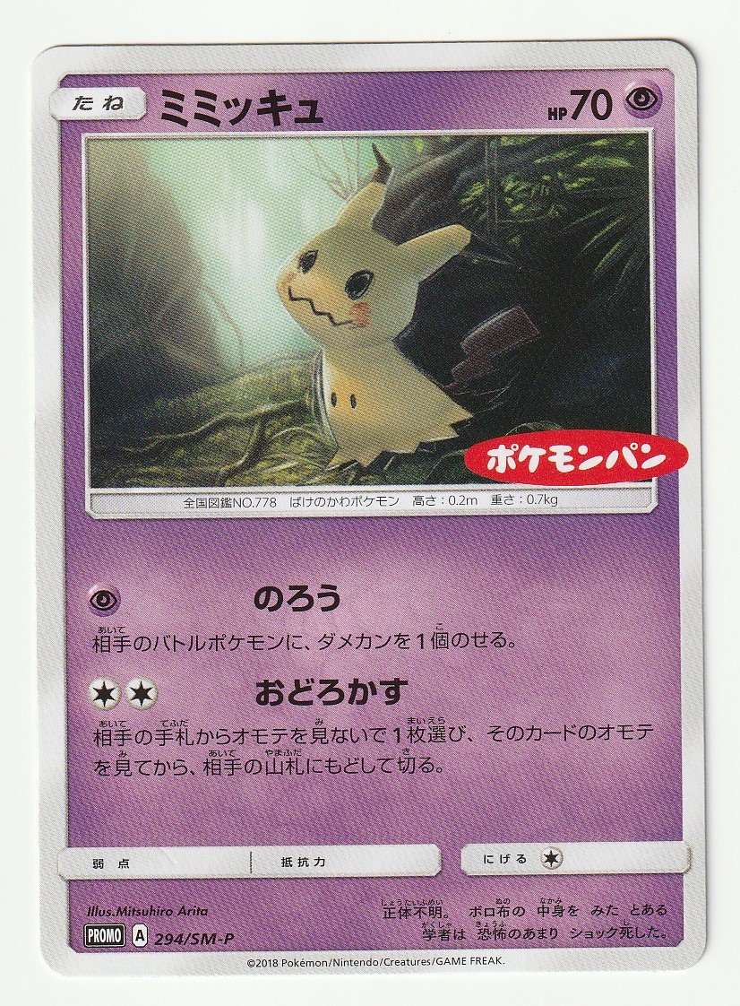 Yahoo!オークション - SMプロモ「ミミッキュ」(294/SM-P)ポケモンパン