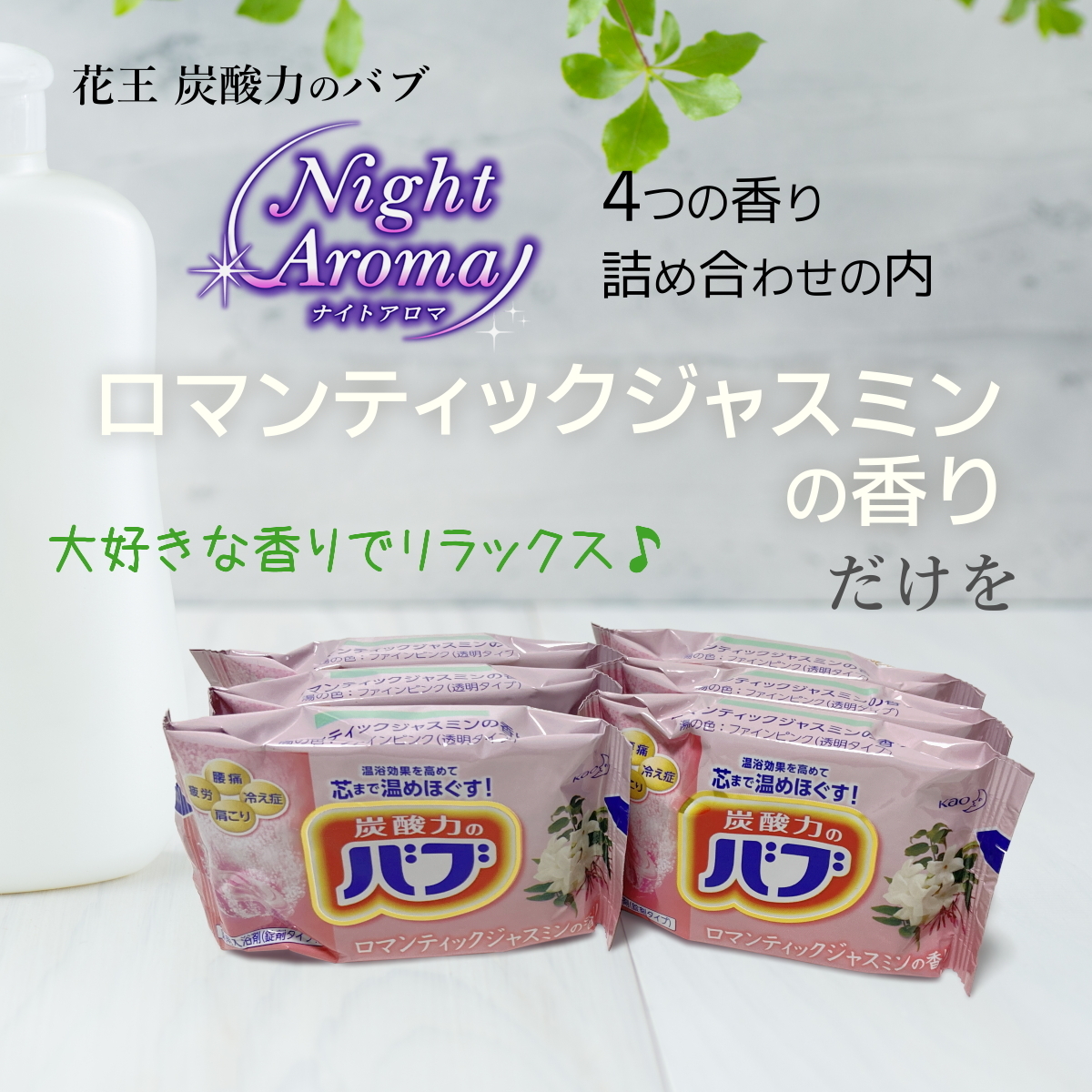 バブ 18錠 ロマンティックジャスミンの香り 花王 炭酸 入浴剤 ナイト