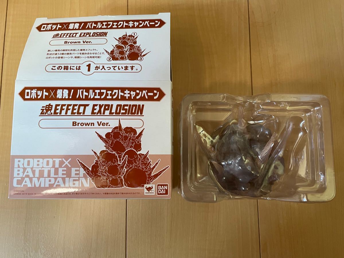 ROBOT魂 EFFECT EXPLOSION 1 Brown Ver｜Yahoo!フリマ（旧PayPayフリマ）
