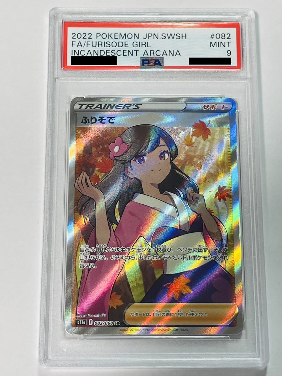 Yahoo!オークション - 1円スタート【PSA9】ポケモンカード ふりそで SR