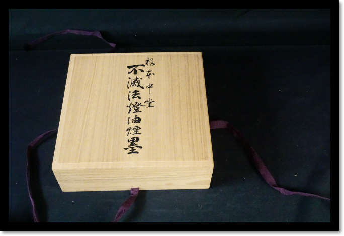 Yahoo!オークション - 根本中堂 不滅法燈油煙墨 文房具 書道 墨 比叡山