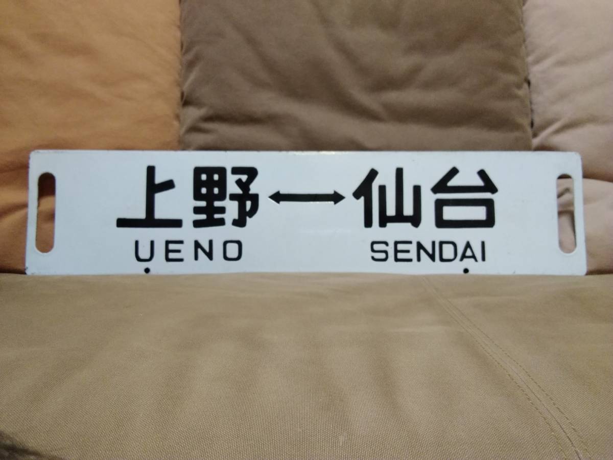 ☆希少 中古品☆ 鉄道プレート上野 ⇔ 仙台 行先板 国鉄 両面 FOR ○水