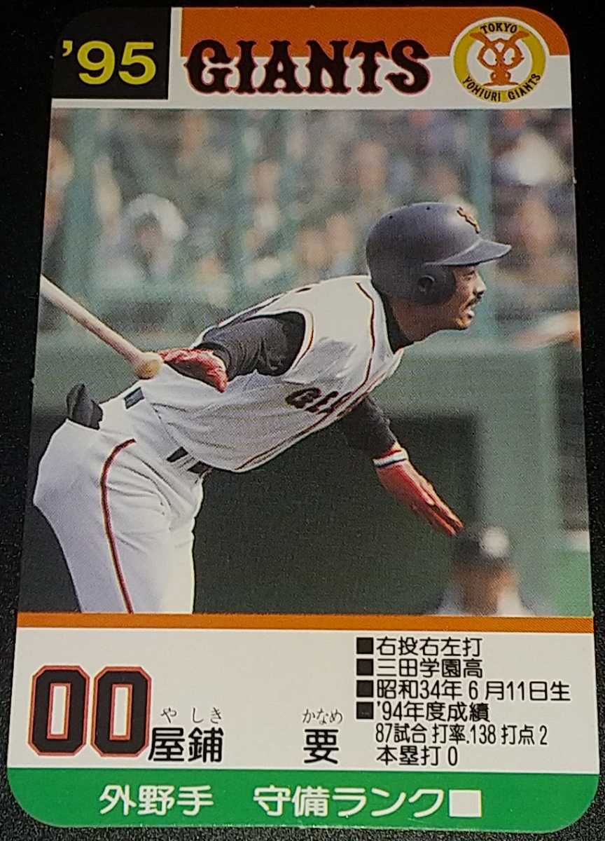Yahoo!オークション - タカラプロ野球カードゲーム95読売巨人軍 屋鋪