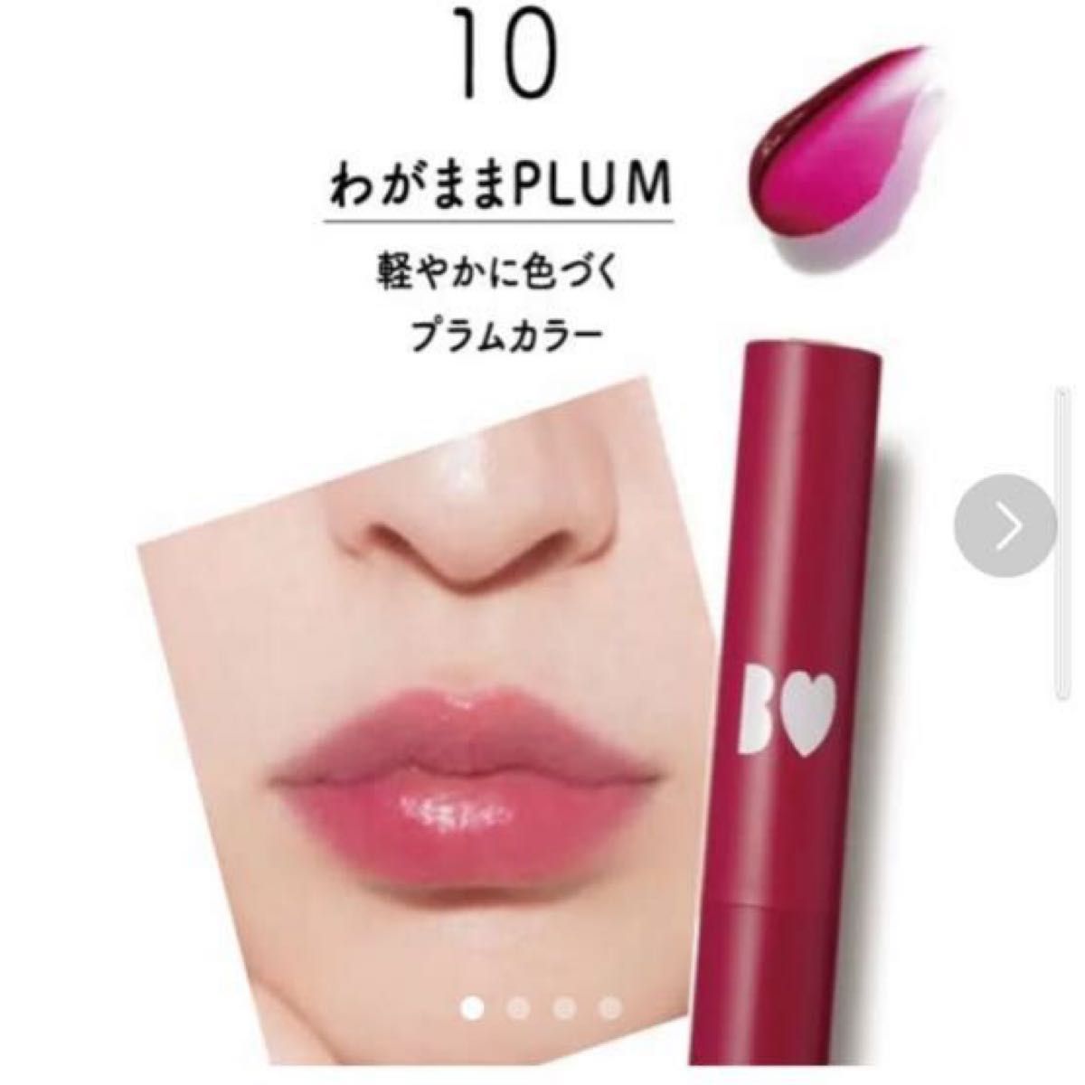 B IDOL つやぷるリップ 10 わがままPLUM｜Yahoo!フリマ（旧PayPayフリマ）