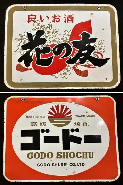 Yahoo!オークション - 昭和レトロ//『良いお酒 花の友/高級焼酎 ゴード