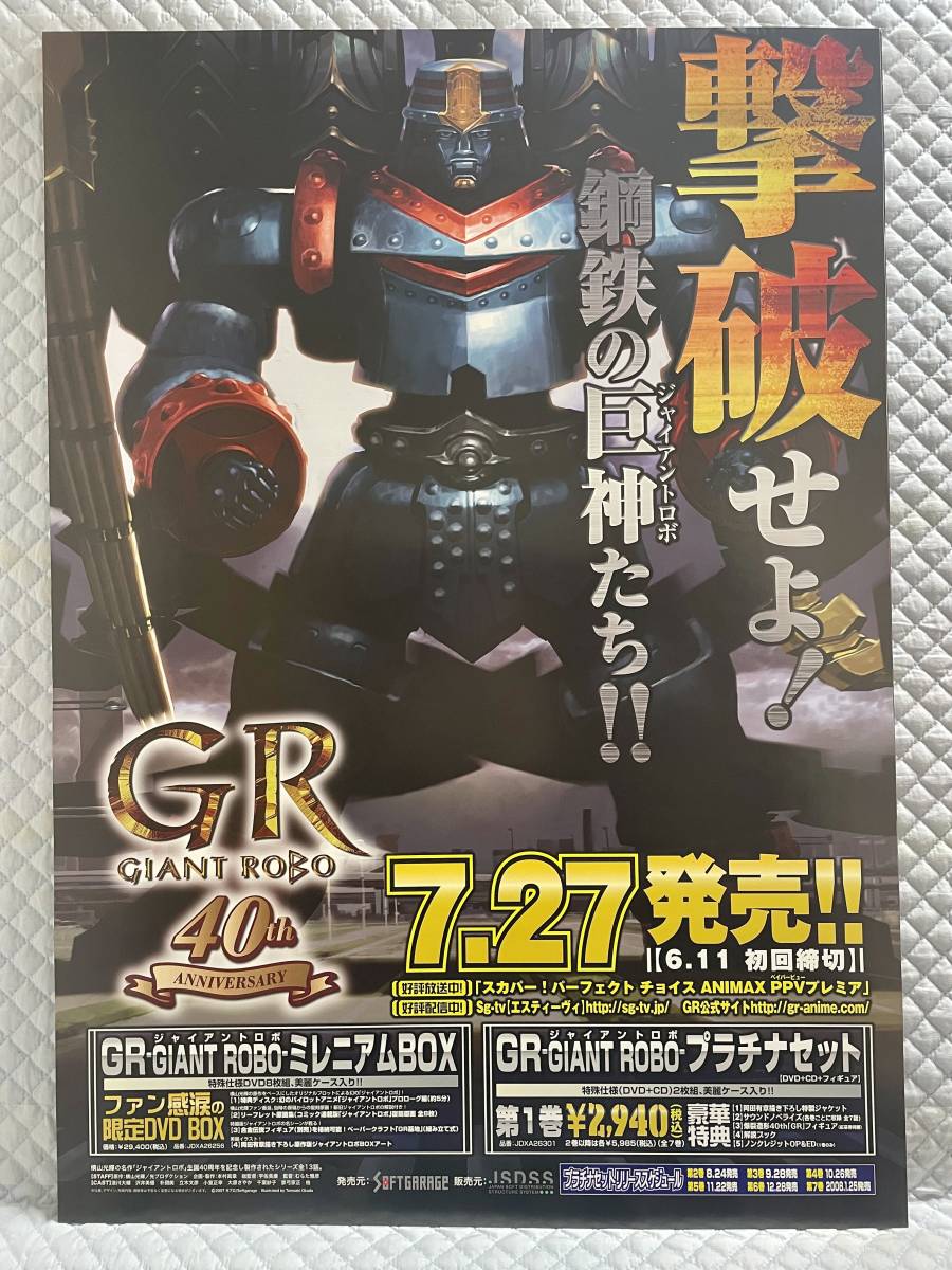 ジャイアントロボ 販促非売品ポスター