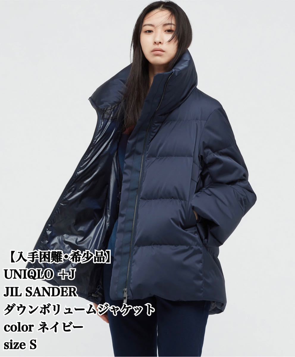 入手困難】UNIQLO ＋J ダウンボリュームジャケット S ネイビー 完売品