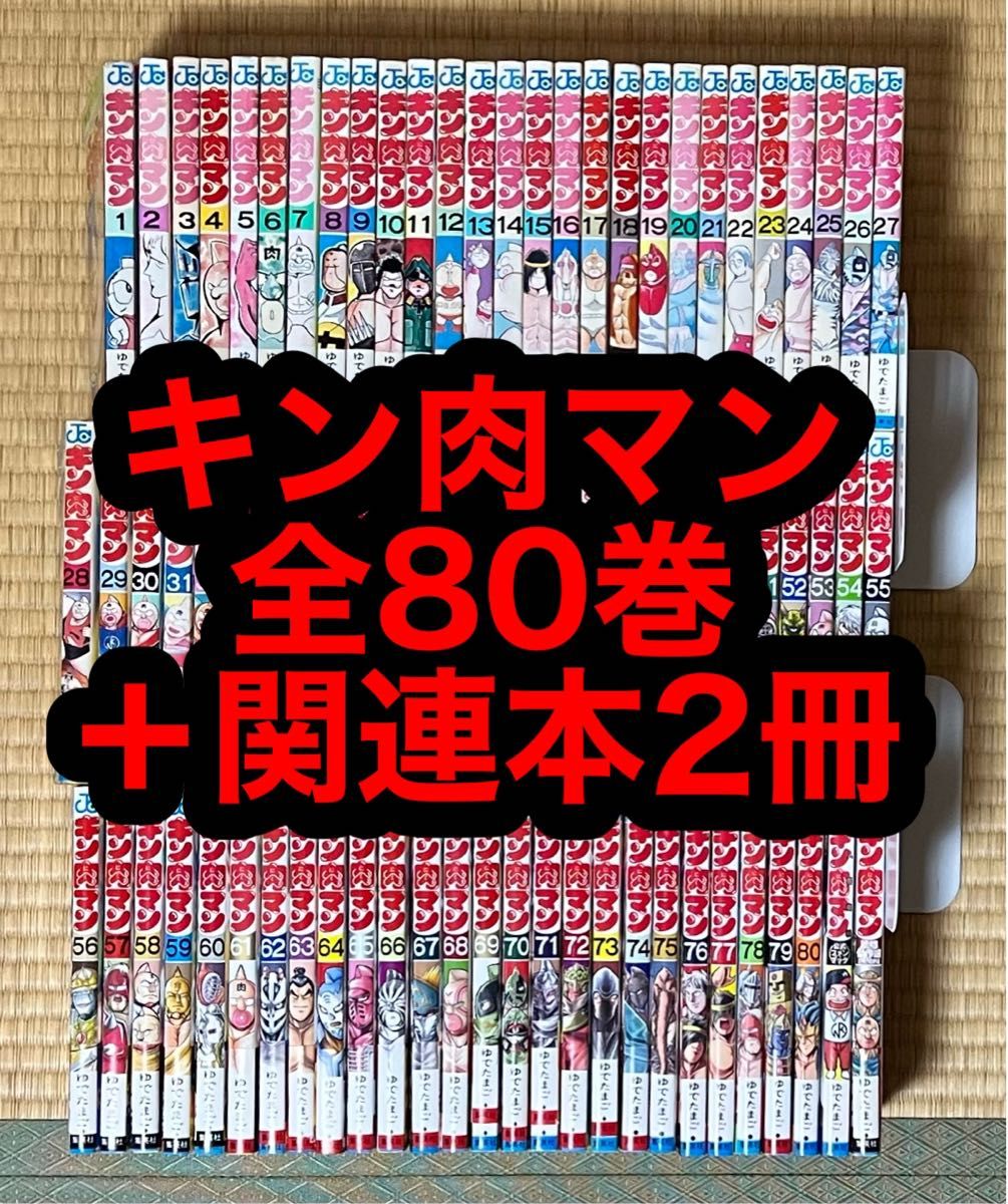 キン肉マン 全80巻＋関連本2冊｜Yahoo!フリマ（旧PayPayフリマ）