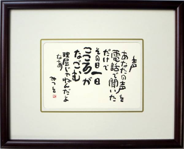 Yahoo!オークション - 『声』相田 みつを・詩・名言・絵はがき