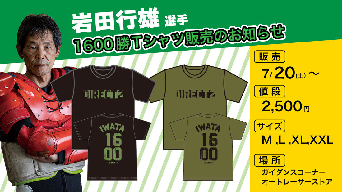 岩田行雄選手Tシャツ販売のお知らせ – オートレーサーストア