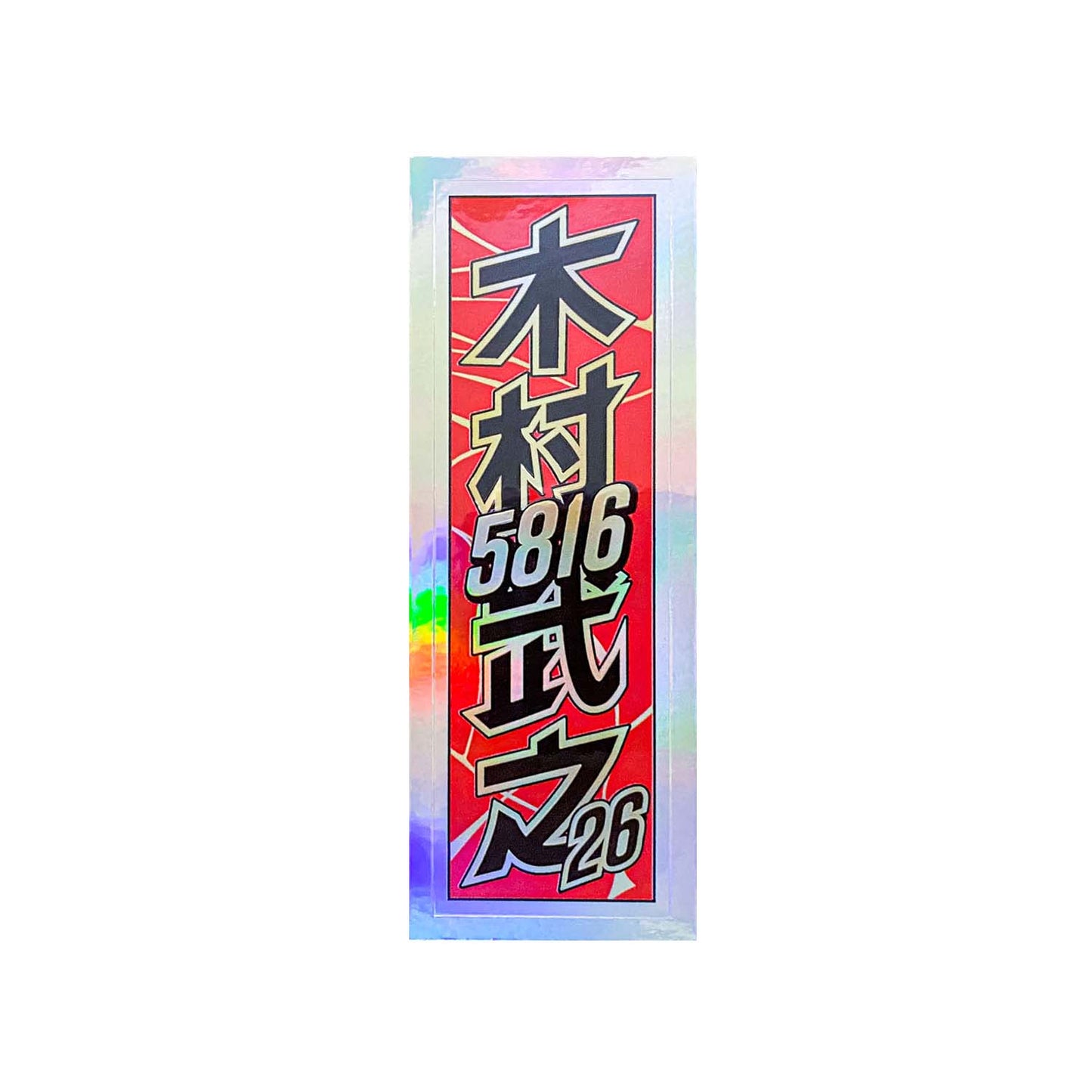 千社札 / 木村武之1 – オートレーサーストア