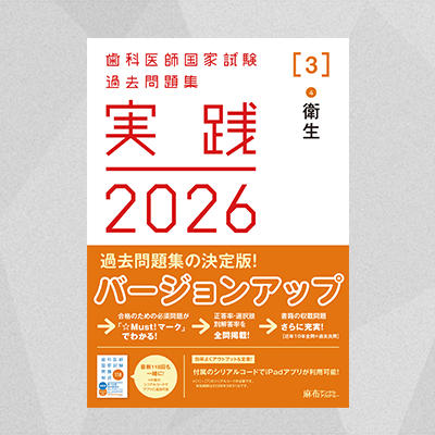 実践2026 [3] | 麻布デンタルアカデミー