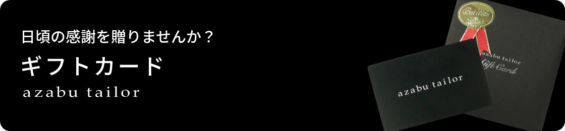 GIFT CARD【チャージ額自由設定型】｜麻布テーラー