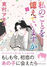 私のことを憶えていますか14』東村アキコ | コミック - 文藝春秋