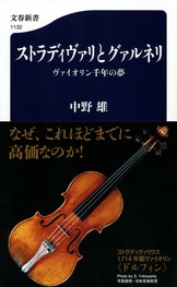 ウィーン・フィル 音と響きの秘密』中野雄 | 文春新書