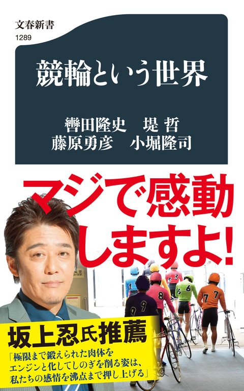 競輪という世界』轡田隆史 堤哲 藤原勇彦 小堀隆司 | 文春新書