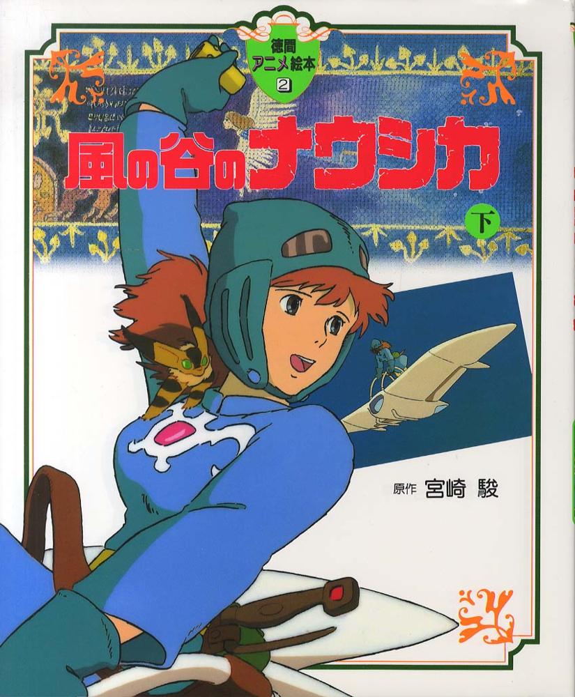 Books Kinokuniya: 風の谷のナウシカ<下>（徳間アニメ絵本） / 宮崎駿