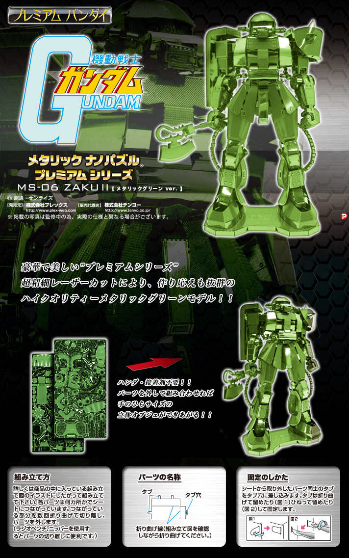 メタリックナノパズル ザクII メタリックグリーンver.【プレミアム