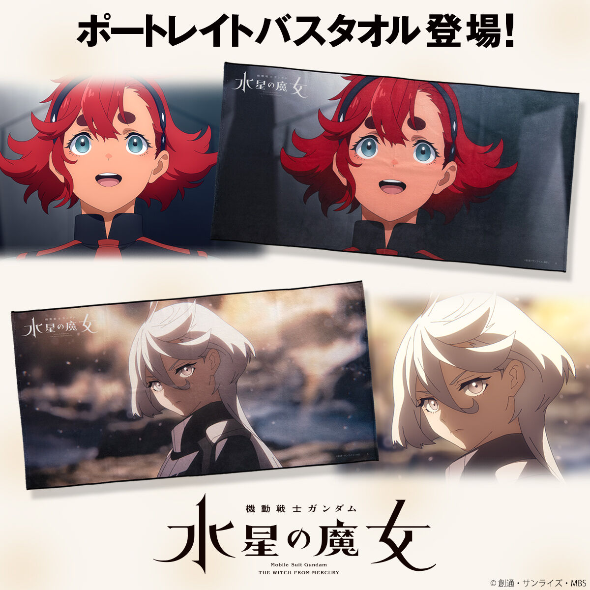 機動戦士ガンダム 水星の魔女 ポートレイトバスタオル 【2024年6月発送