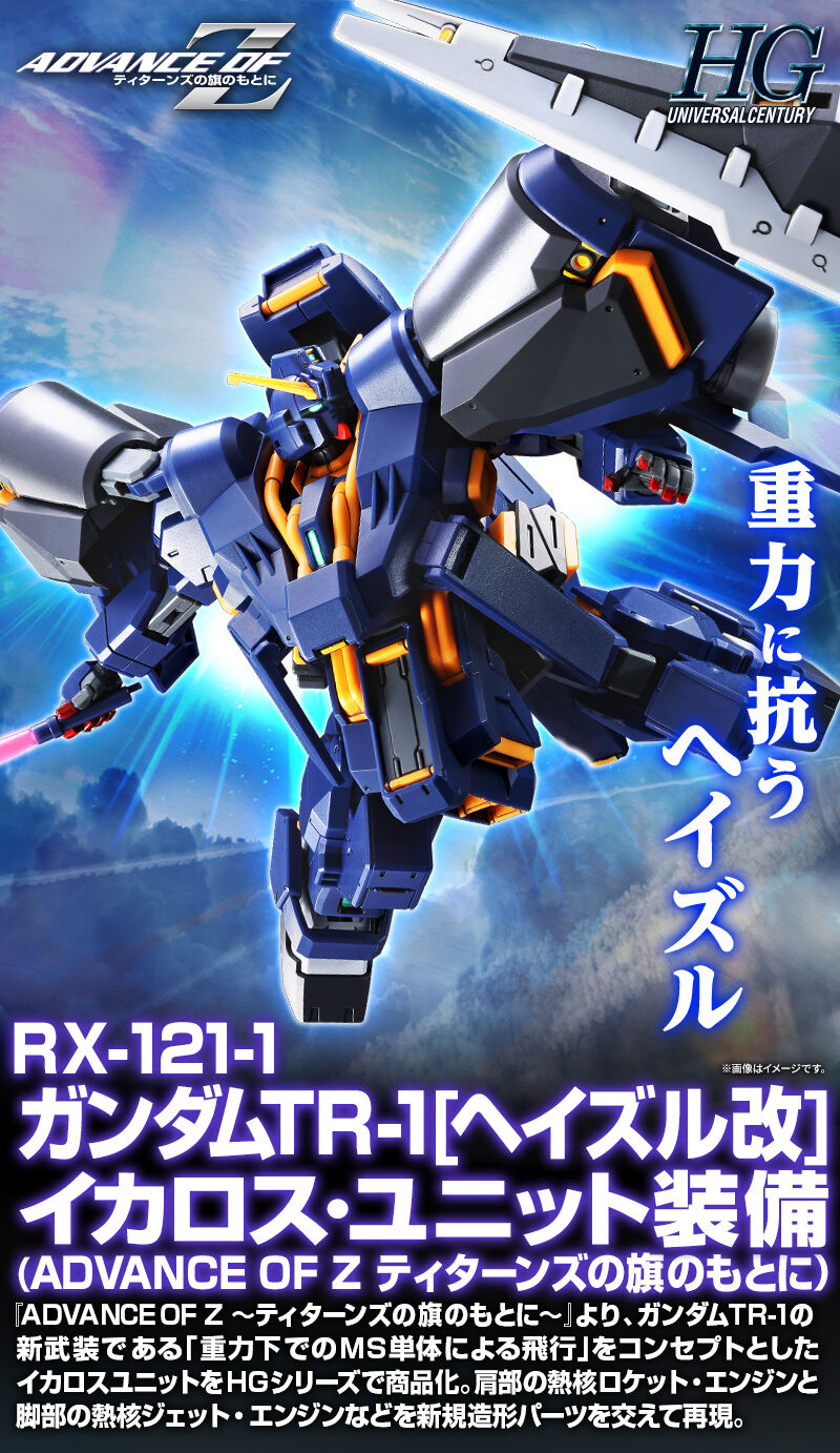 HG ガンダムTR-1[ヘイズル改]イカロス・ユニット装備(ADVANCE OF Z