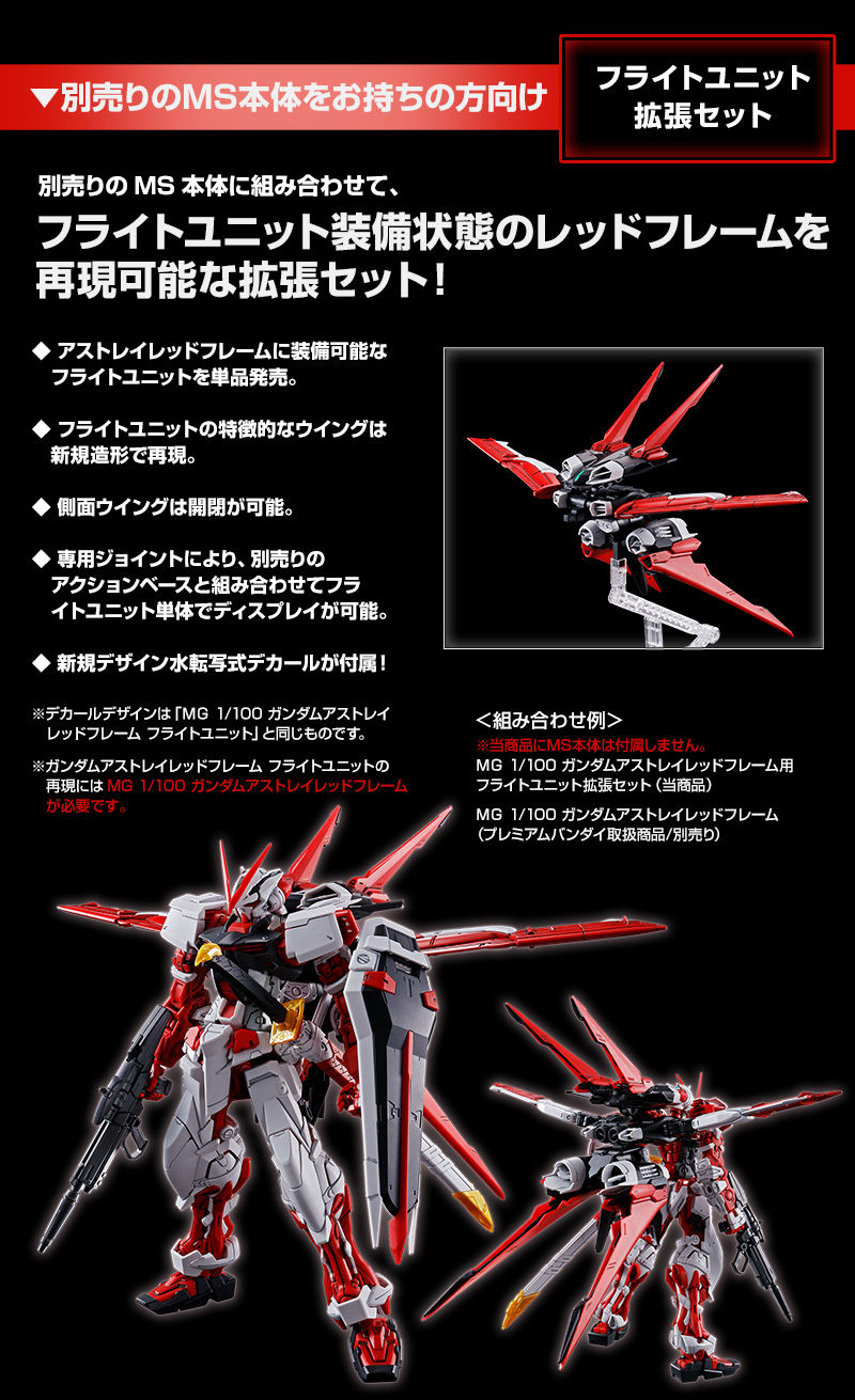 MG 1/100 ガンダムアストレイレッドフレーム フライトユニット／拡張