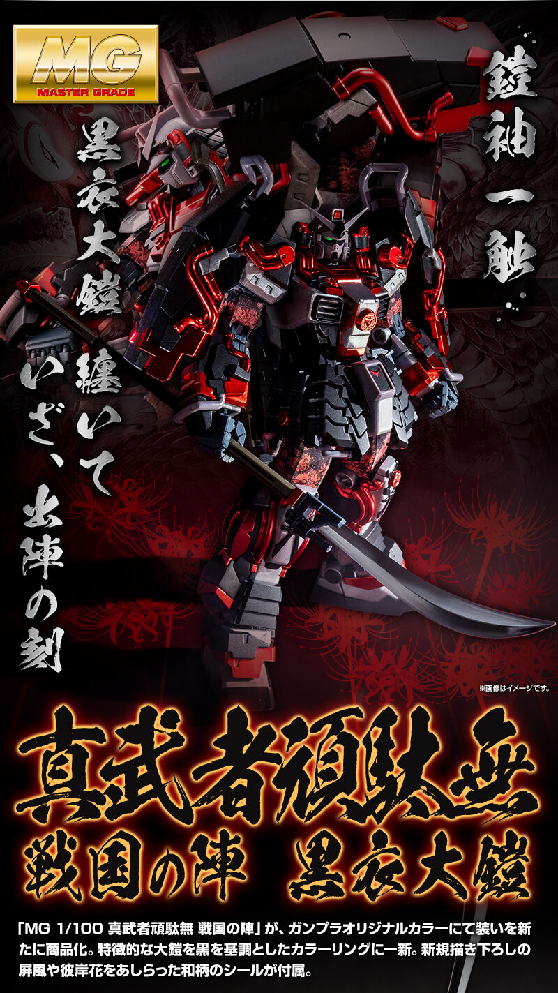 MG 1/100 真武者頑駄無 戦国の陣 黒衣大鎧｜プレミアムバンダイ