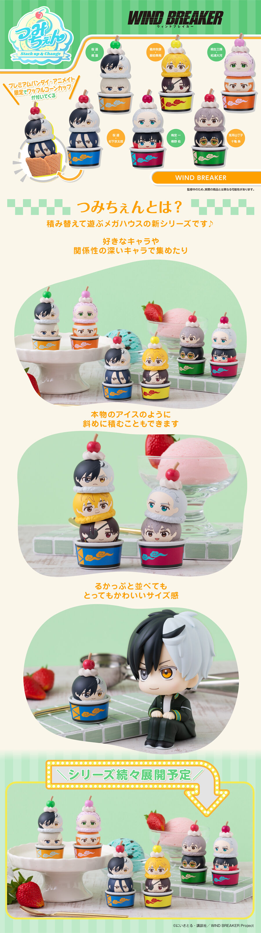 つみちぇん WIND BREAKER 【ワッフルコーンカップ付きセット】 | WIND