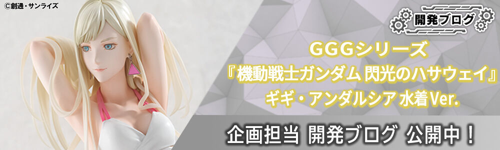 GGGシリーズ 『機動戦士ガンダム 閃光のハサウェイ』 ギギ