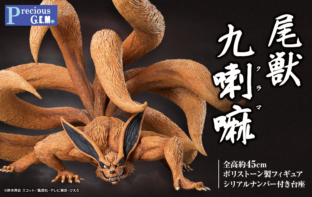 Precious G.E.M.シリーズ NARUTO-ナルト- 疾風伝 九喇嘛(クラマ