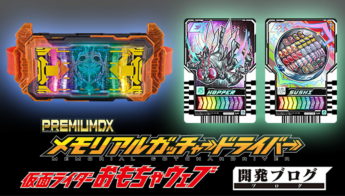 PREMIUM DX ライドケミートレカ メモリアルセット | 仮面ライダー