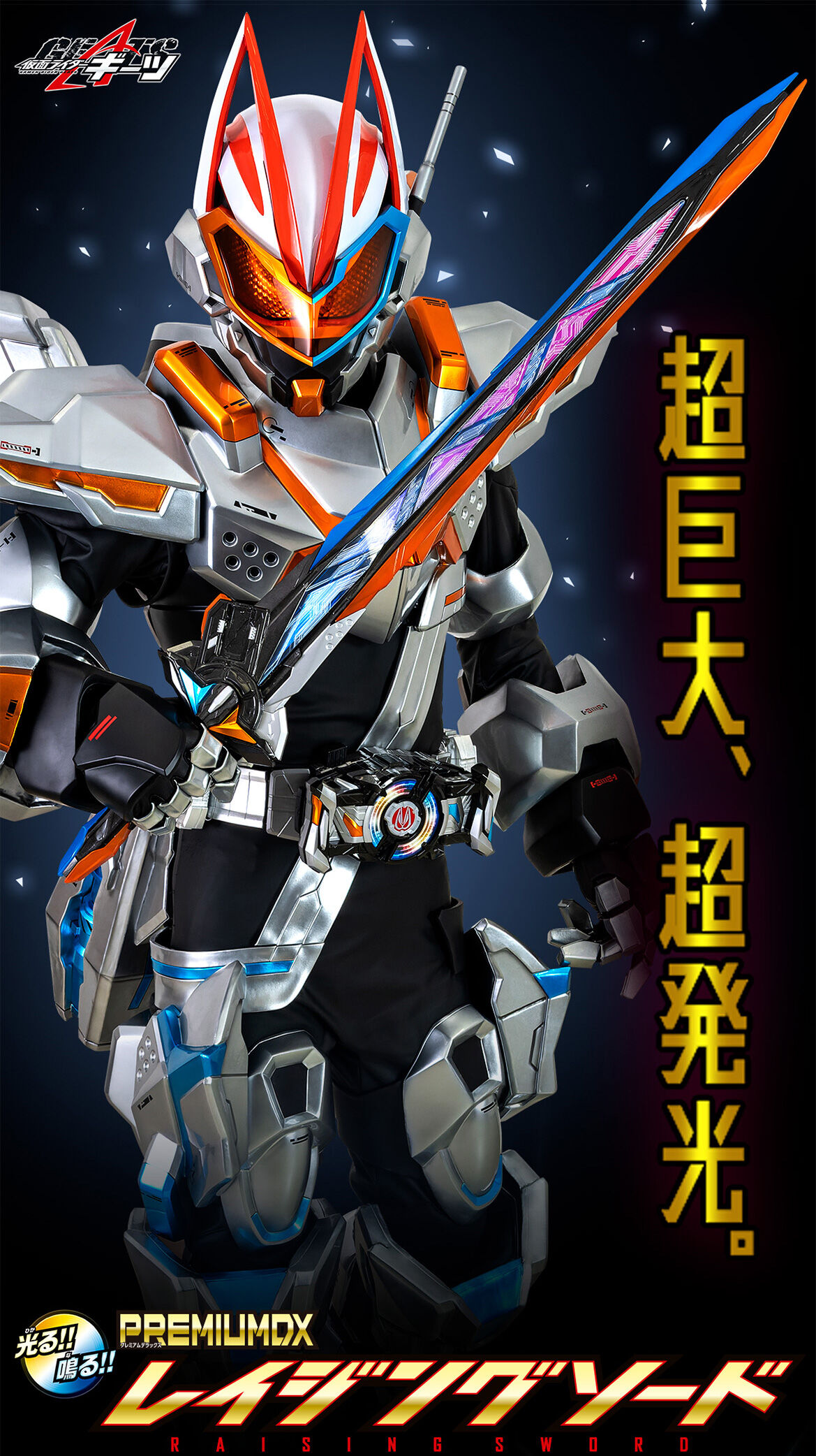 PREMIUM DX レイジングソード | 仮面ライダーシリーズ おもちゃ