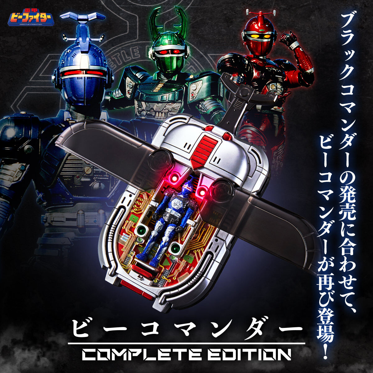 ブラックコマンダー&ジャミングマグナムセット 30th ANNIVERSARY