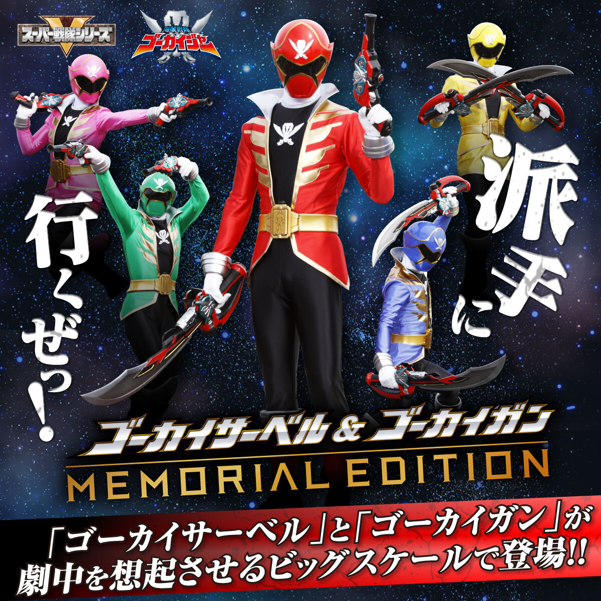 抽選販売】海賊戦隊ゴーカイジャー ゴーカイサーベル＆ゴーカイガン