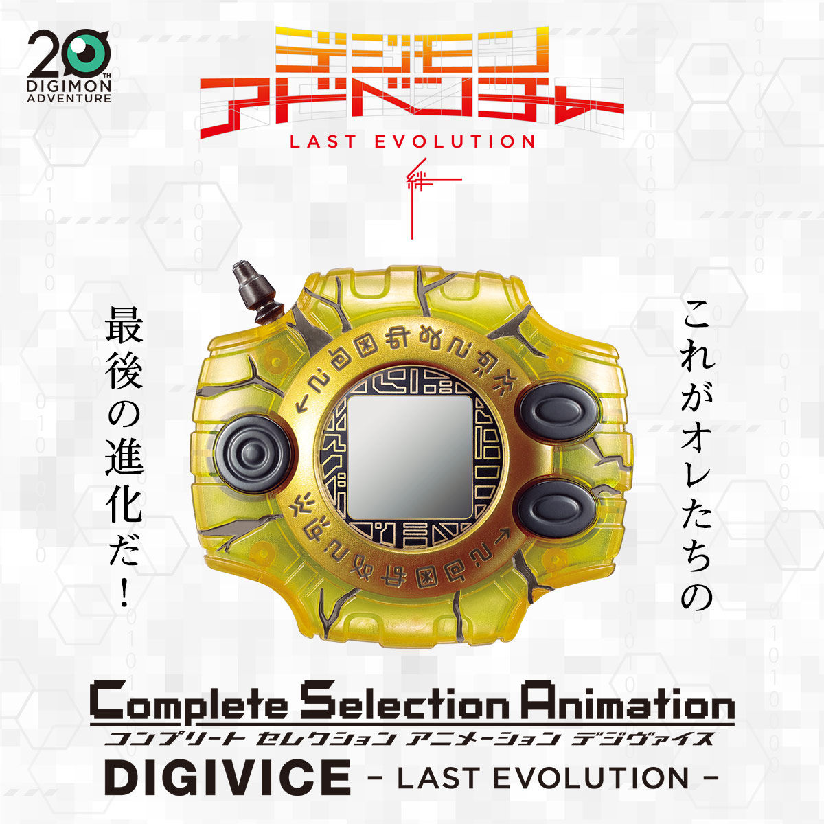 Complete Selection Animation デジヴァイス -LAST EVOLUTION-」発売