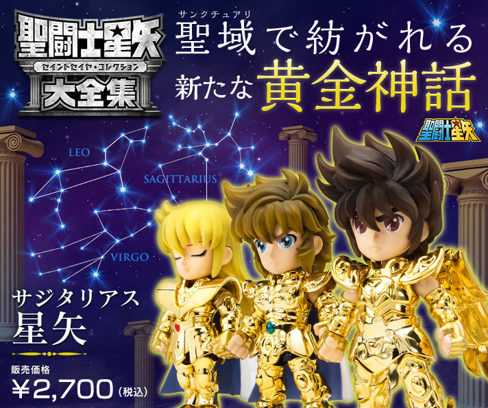 聖闘士星矢大全集 サジタリアス 星矢 | 聖闘士星矢シリーズ フィギュア