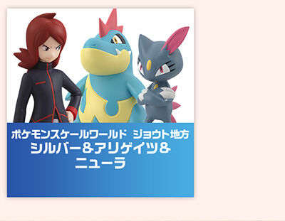 ポケモンスケールワールド ジョウト地方 シルバー＆アリゲイツ