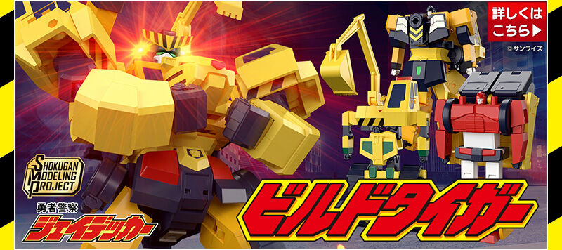 SMP [SHOKUGAN MODELING PROJECT] 勇者警察ジェイデッカー ドリル