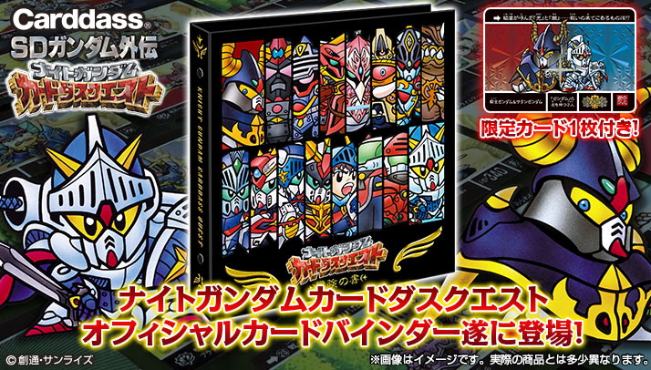 ナイトガンダム カードダスクエスト オフィシャルカードバインダー