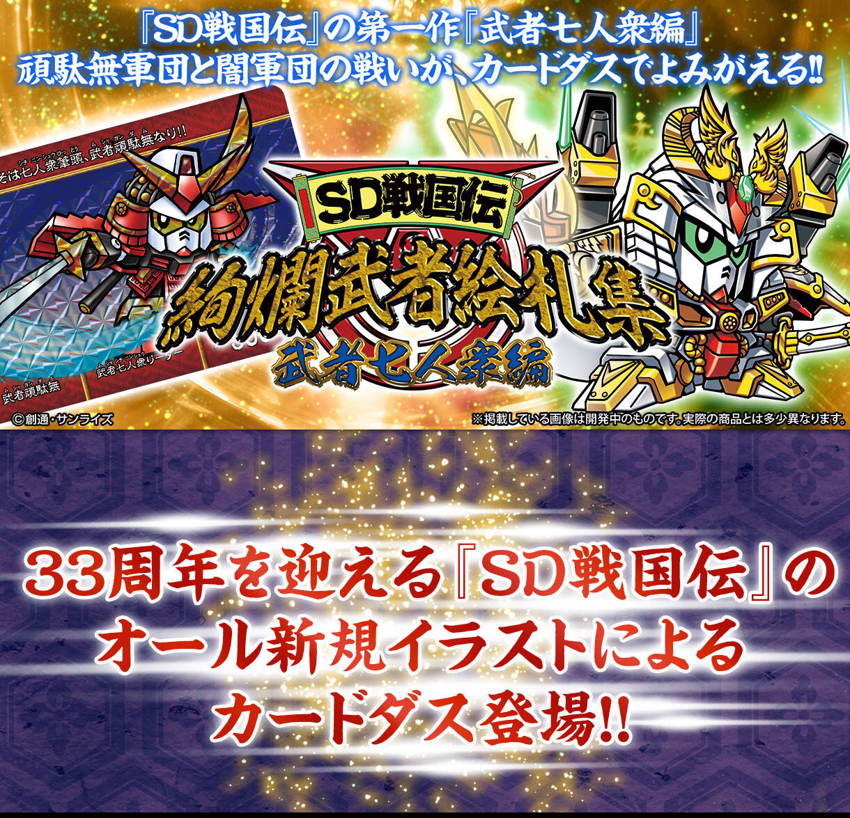 SD戦国伝 絢爛武者絵札集 武者七人衆編 | SDガンダムシリーズ