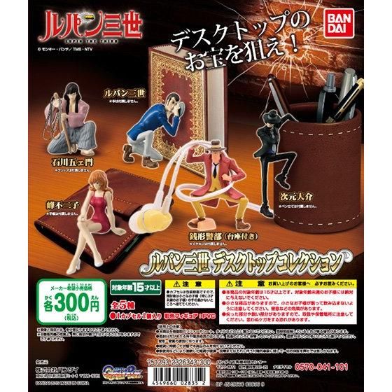 ルパン三世 デスクトップコレクション｜ガシャポンオフィシャルサイト