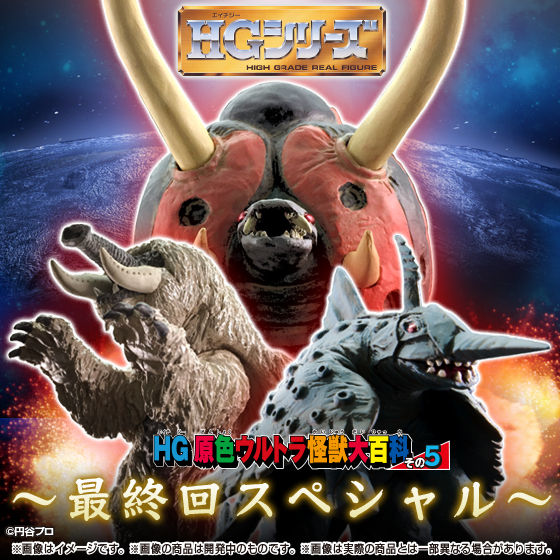 HG原色ウルトラ怪獣大百科その5 最終回スペシャル | ウルトラマン