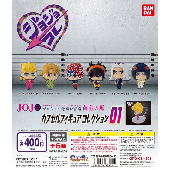ジョジョの奇妙な冒険 黄金の風 カプセルフィギュアコレクション01