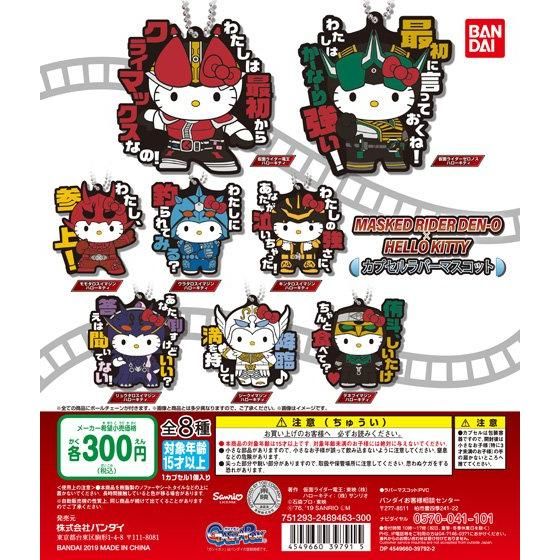 ハローキティ×仮面ライダー電王 カプセルラバーマスコット｜ガシャポン