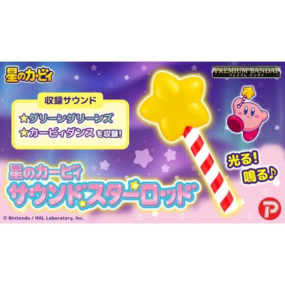 星のカービィ サウンドスターロッド【2025年7月発送】 | 星のカービィ