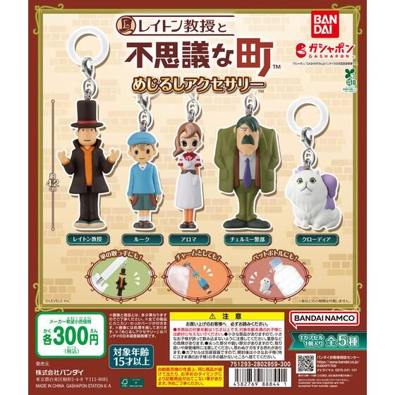 レイトン教授と不思議な町 めじるしアクセサリー | ガシャポン