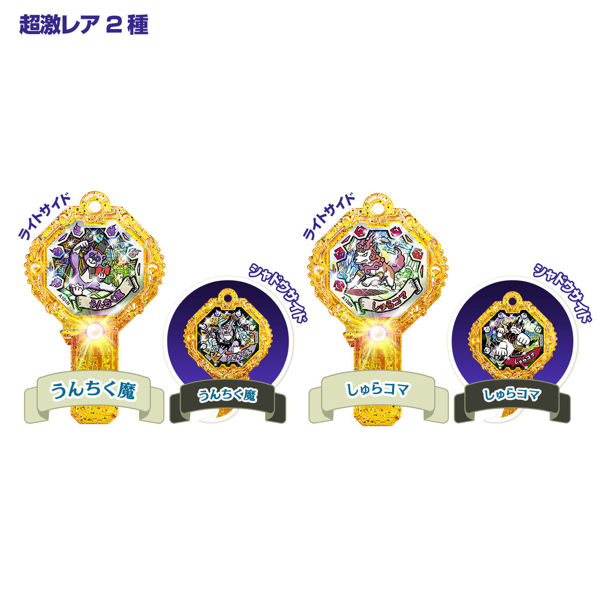 妖怪アーク 4th ～未知への扉～ | 妖怪ウォッチおもちゃウェブ