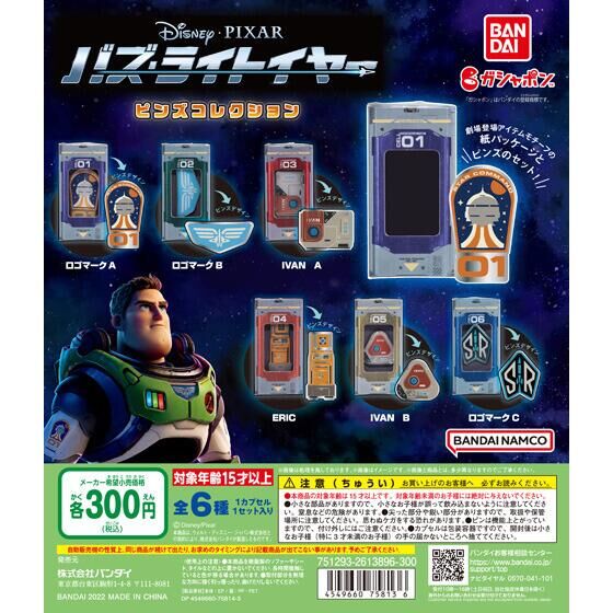 バズ・ライトイヤー ピンズコレクション｜ガシャポンオフィシャルサイト