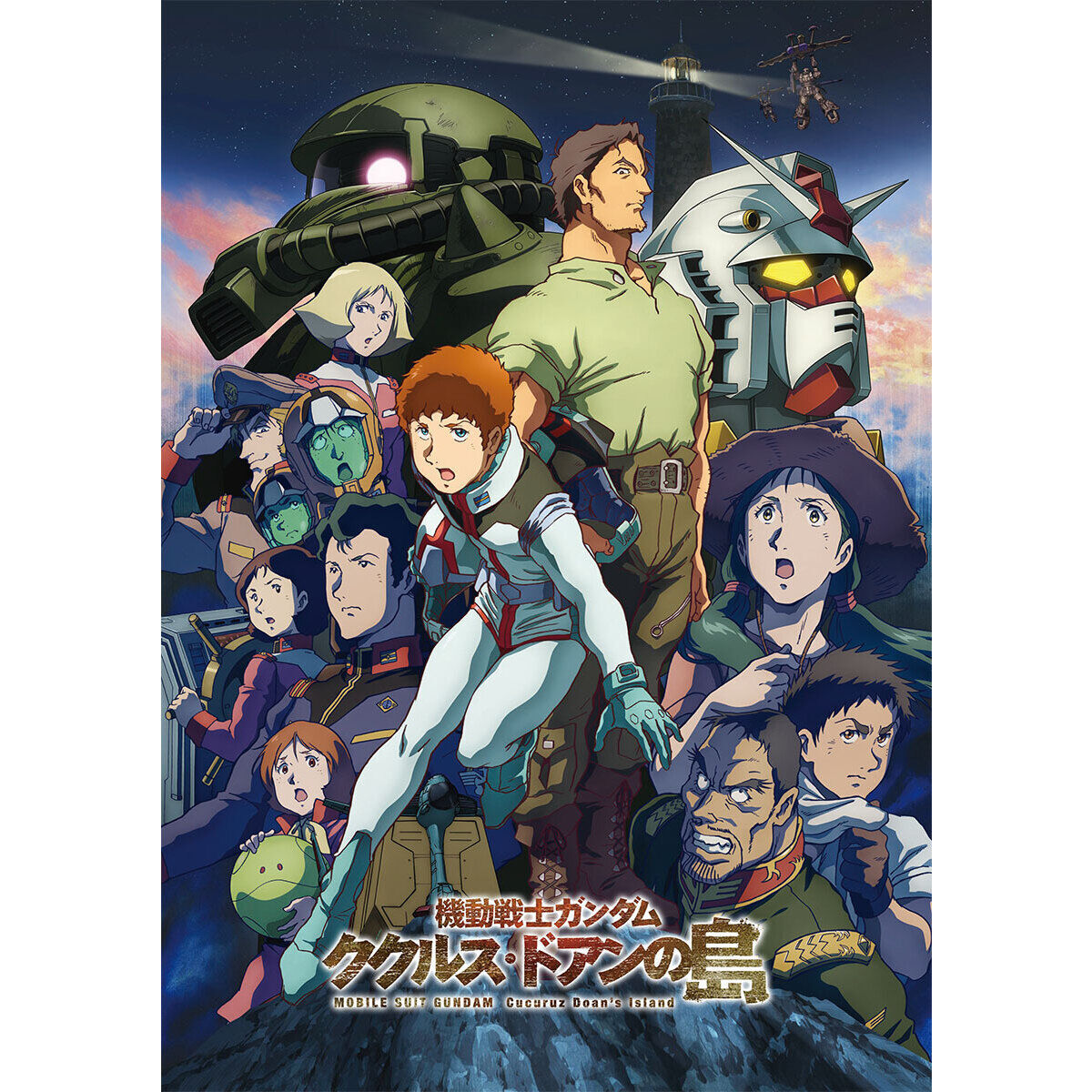 機動戦士ガンダム ククルス・ドアンの島 劇場パンフレット【豪華版