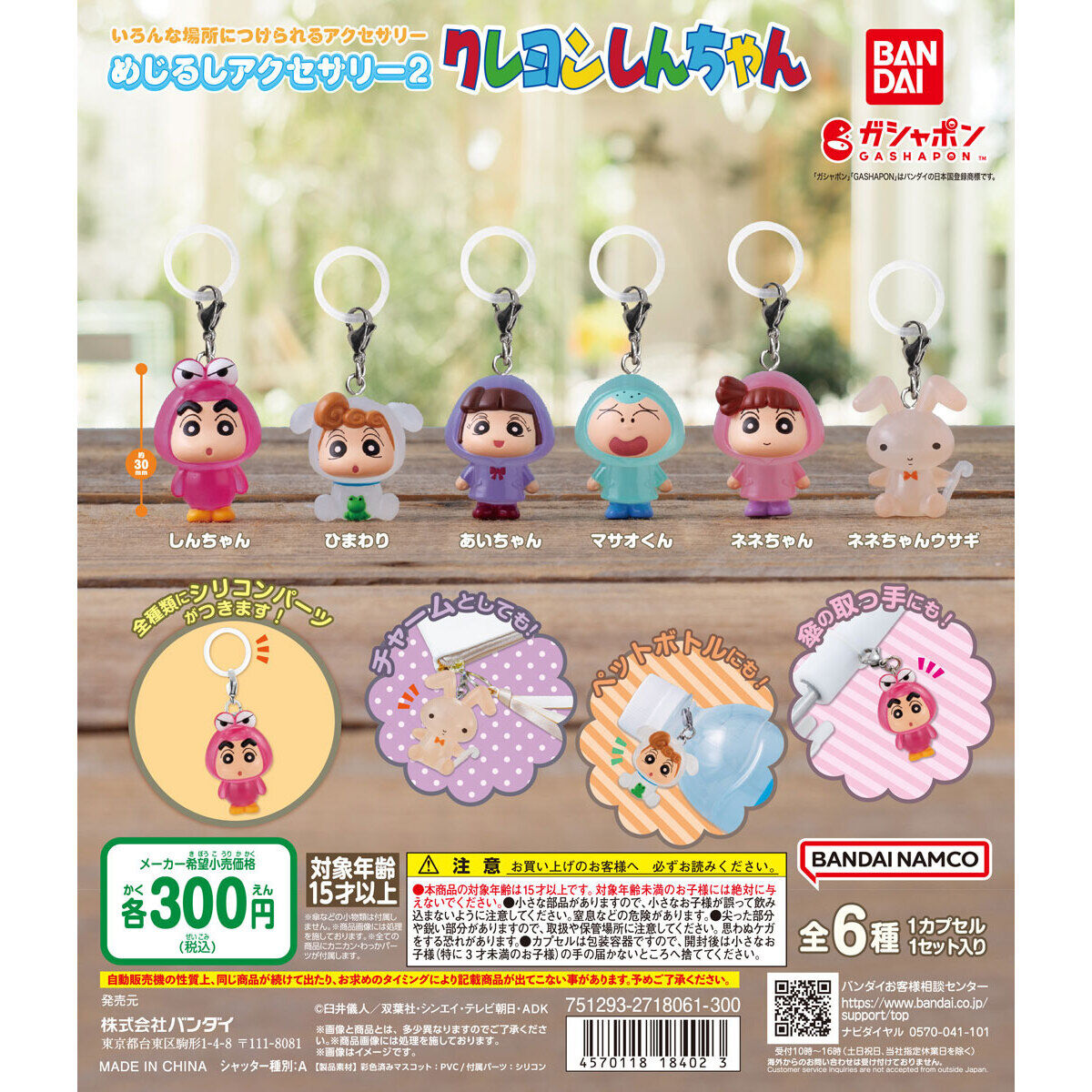 クレヨンしんちゃん めじるしアクセサリー2｜ガシャポンオフィシャルサイト